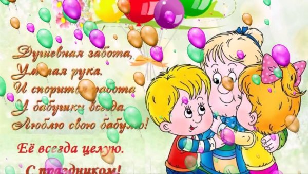 Поздравления с днём рождения бабушке