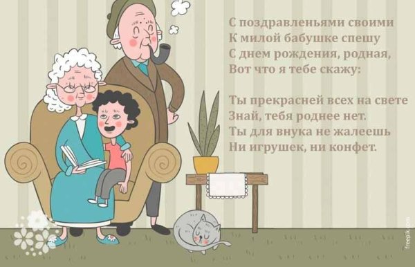 С днём рождения бабушка