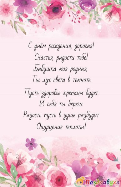 Стих бабушкебабушке на день рождения