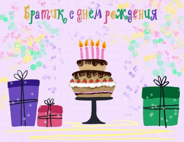 С днём рождения брату