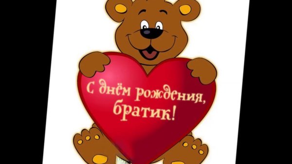Поздравления с днём рождения брату