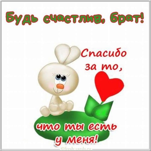 Открытки для брата просто