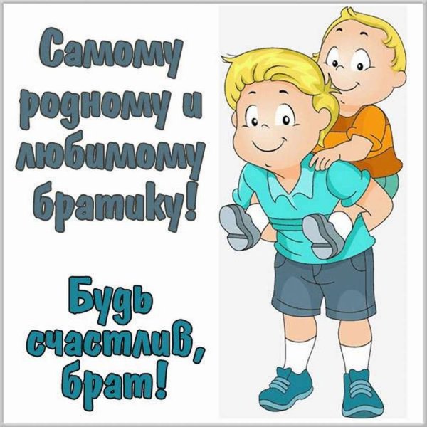 Открытка брату!