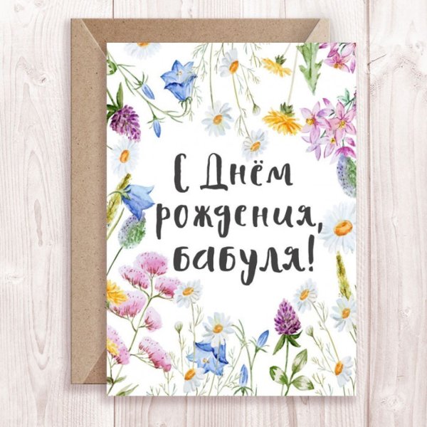 Открытка с днём рождения бабушке