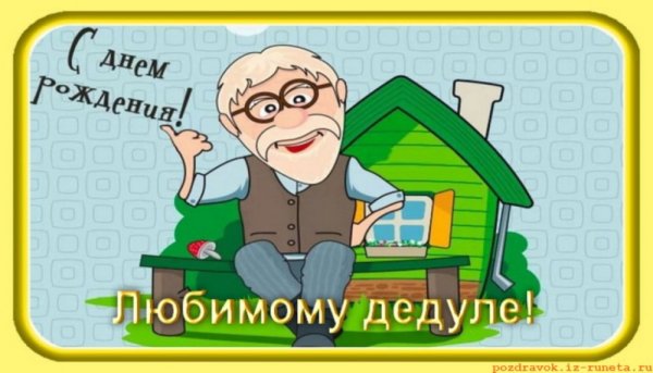 Открытка с днём рождения дедушке