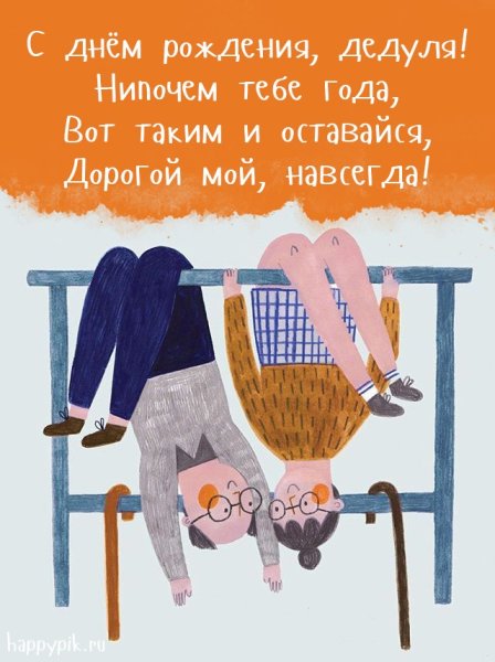 С днём рождения дедушке