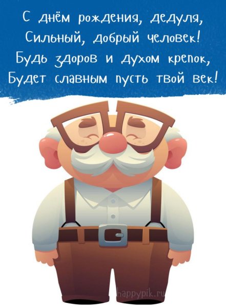 Поздравление дедушке