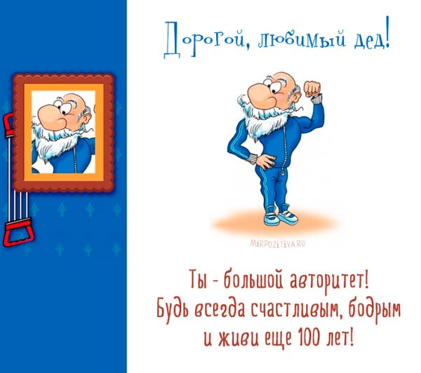 С днём рождения дедушке