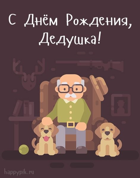Поздравление дедушке