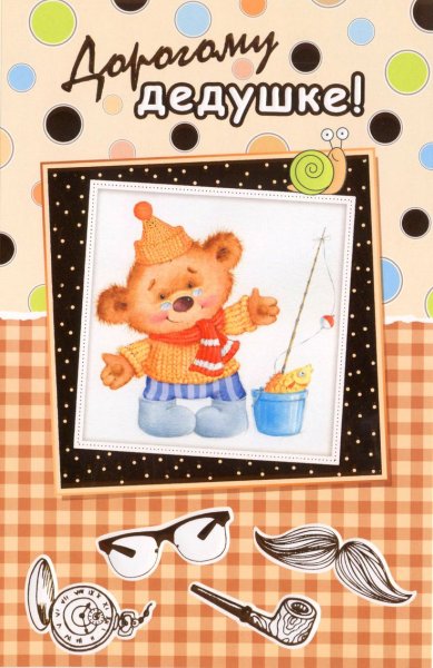 Открытка деду на день рождения