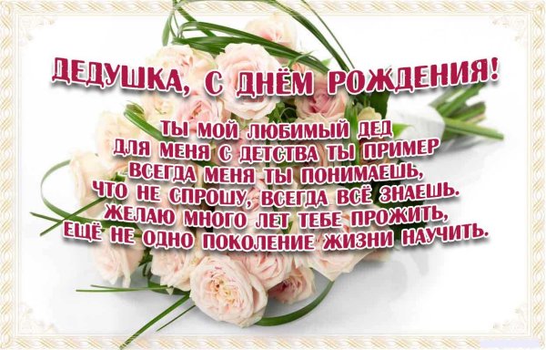 Поздравление дедушке