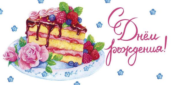 Картинка на конверт с днем рождения