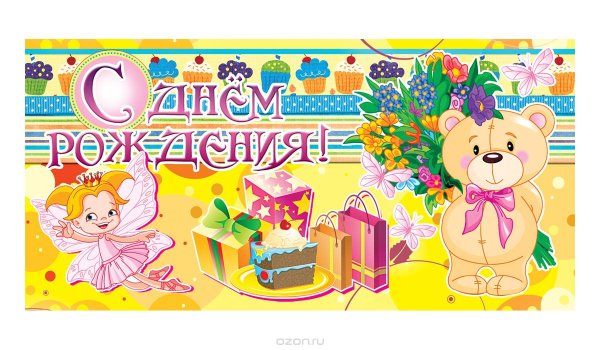 С днем рождения надпись на конверт