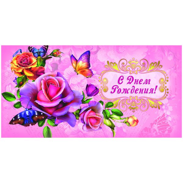 Рисунок на конверт с днем рождения