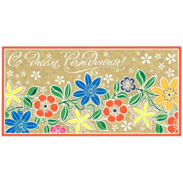 Конверт для денег с днем рождения