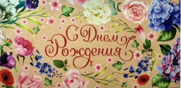 С днем рождения от всех
