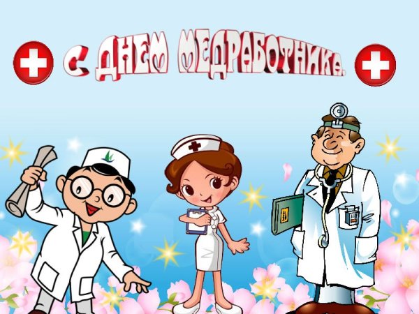 Открытки с днем медработника
