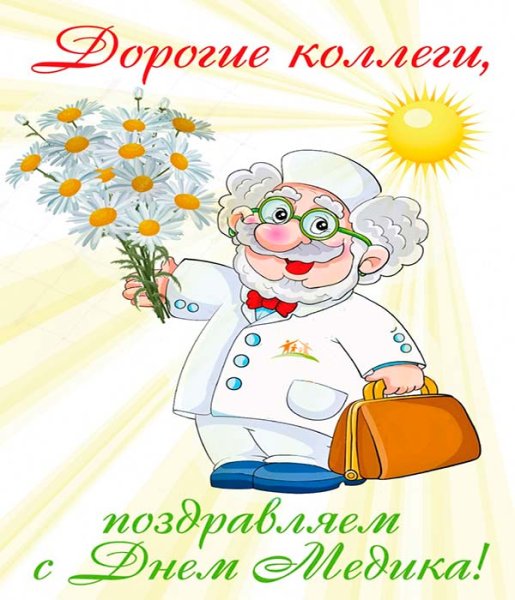 С днем медработника