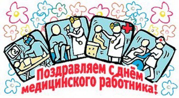 Поздравления с днем медработника прикольные