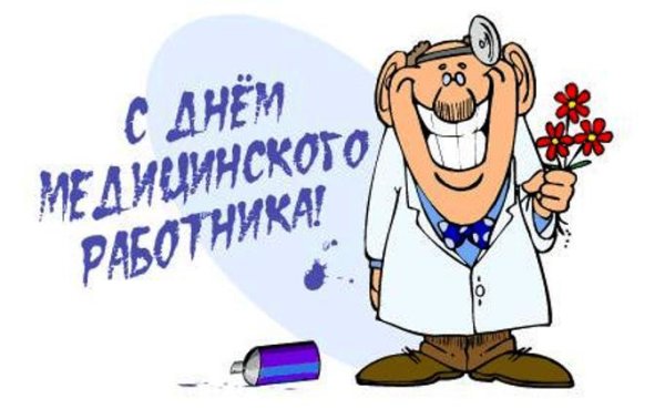 С праздником доктор