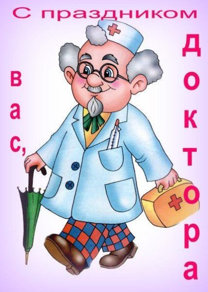С днем медицинского работника