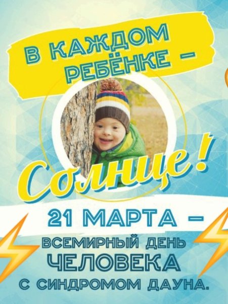 21 Марта Всемирный день Дауна