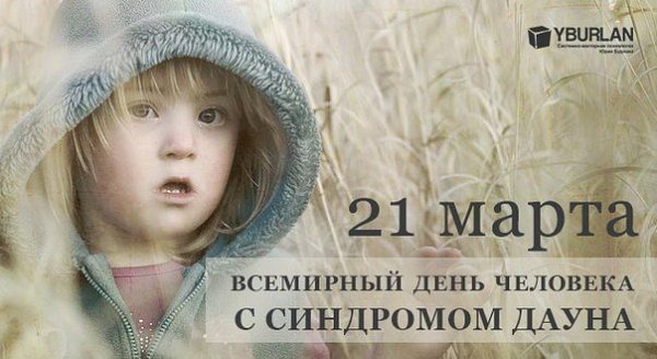 Синдром Дауна 21 марта