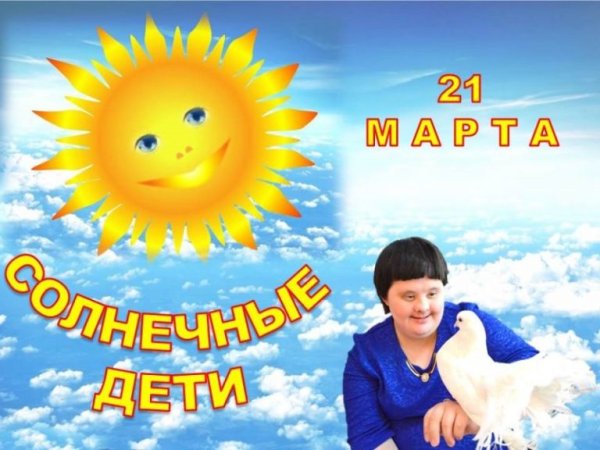 Международный день солнечных детей