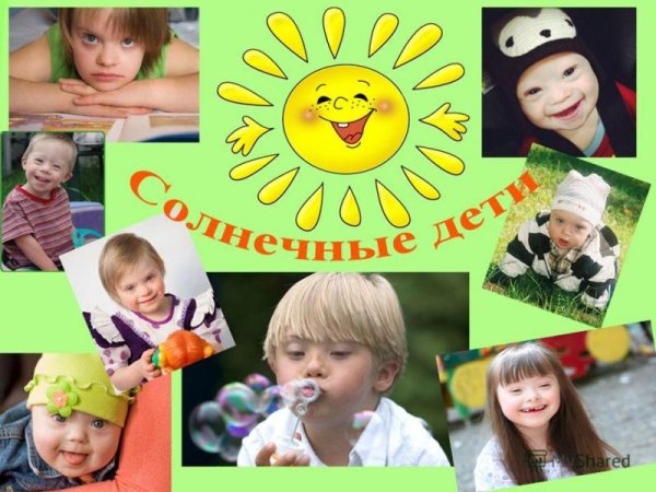 Дауна солнечные дети