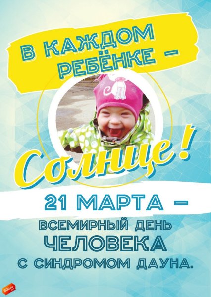 Международный день человека с синдромом Дауна