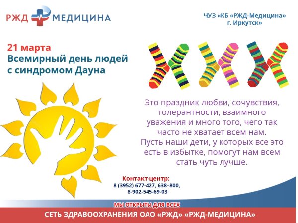 Всемирный день людей с синдромом Дауна