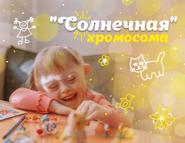 День детей с синдромом Дауна