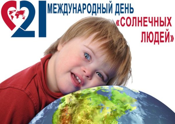 Международный день человека с синдромом Дауна
