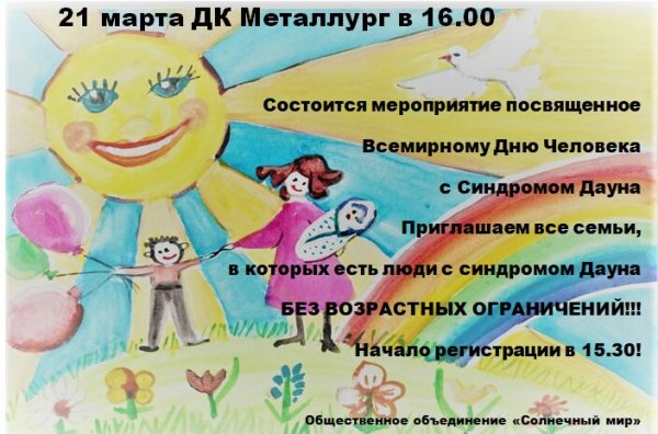 День Дауна мероприятие