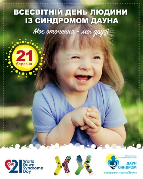 День детей с синдромом