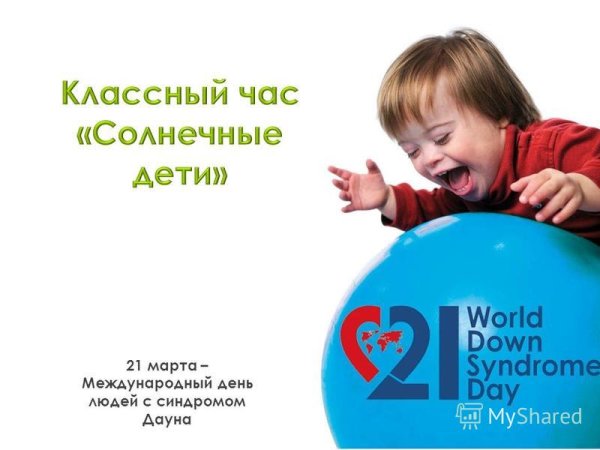 Всемирный день даунов