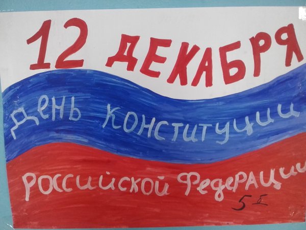 Плакаттдень Конституции