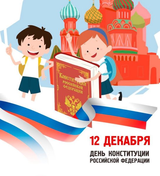 День Конституции Российской Федерации