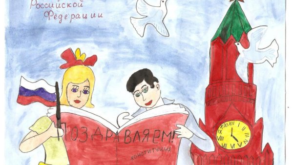 Рисунок на тему Конституция