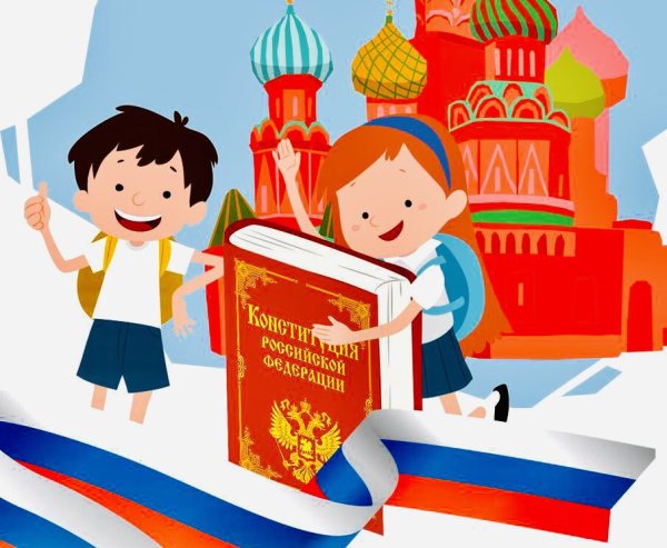 Рисунок ко Дню Конституции