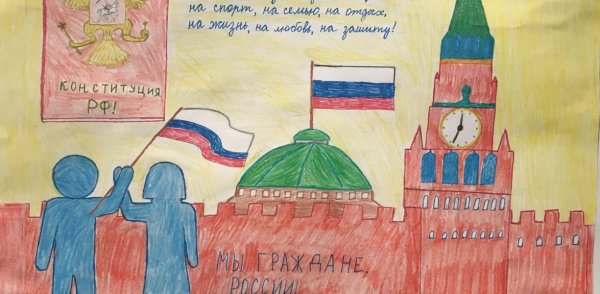 Открытка для детей день Конституции