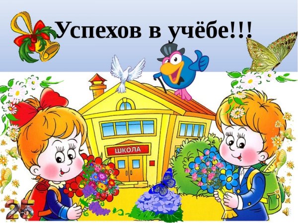 Поздравляем с успехами в учебе