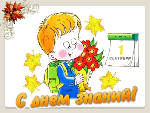 Открытки с 1 сентября первокласснику