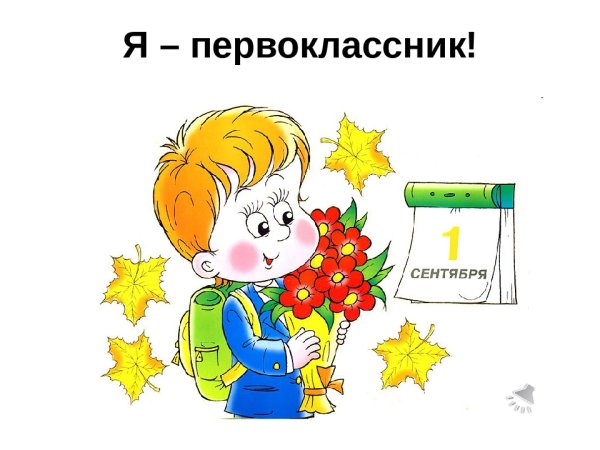 Я первоклассник
