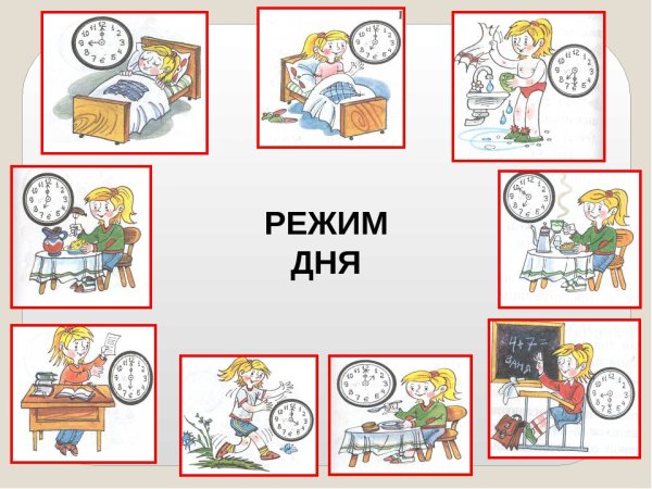 Распорядок дня рисунок