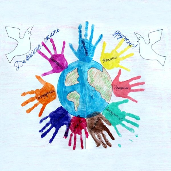 Рисунок ко Дню толерантности