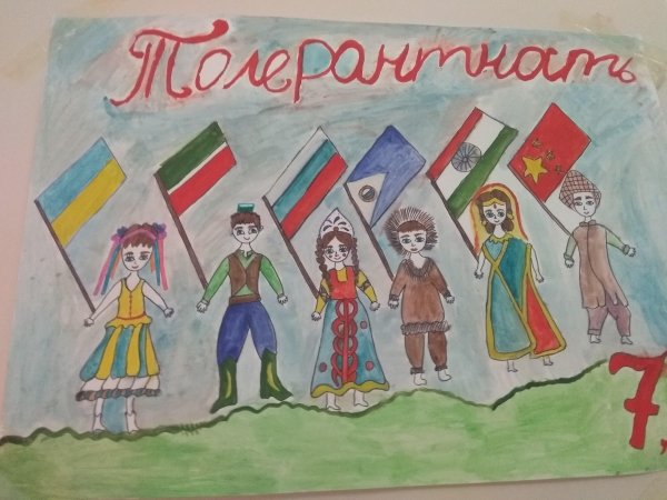 Толерантность рисунок