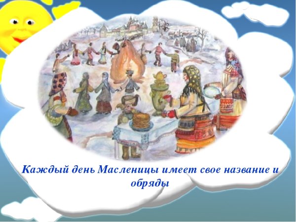 Каждый день Масленицы
