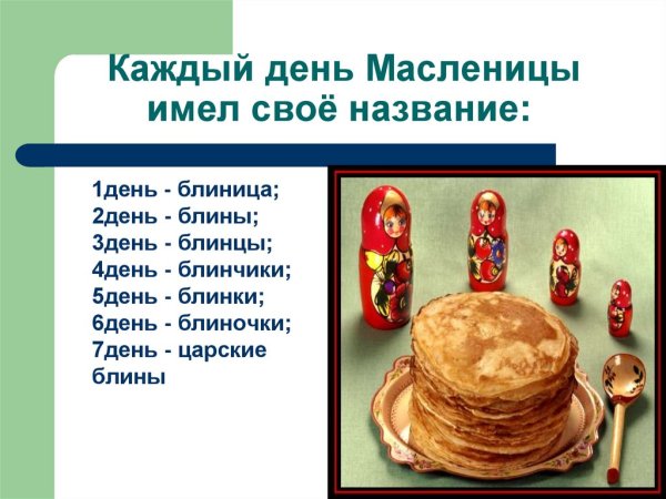 Название дней Масленицы для детей