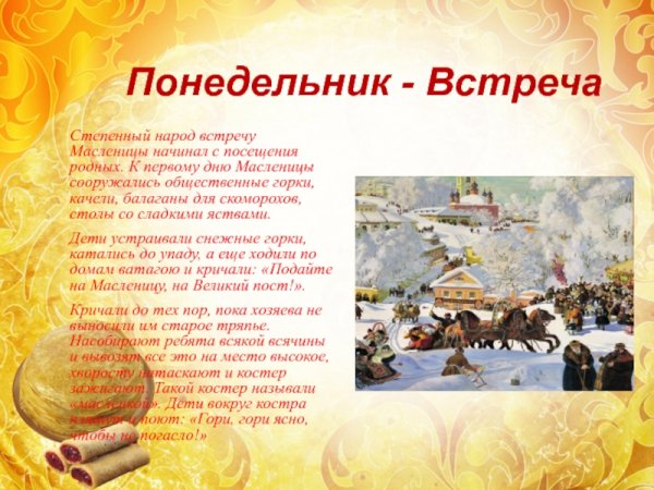 Первый день Масленицы